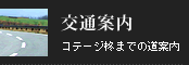 交通案内