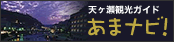 天ヶ瀬観光ガイド あまナビ!