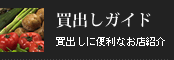 買出しガイド