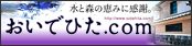 日田市観光協会 おいでひた.com