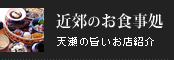 近郊の食事処